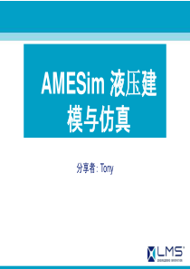 AMESim-液压建模与仿真技术分享-Tony