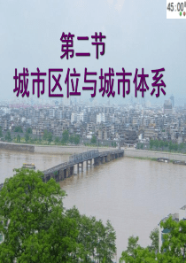 2019届高三一轮复习《城市区位与城市体系》(教学课件)(共41张PPT)