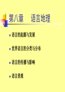 h第八章语言类型与语言景观剖析