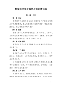 档案工作突发事件应急处置预案