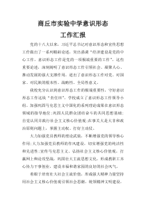 实验中学意识形态工作汇报