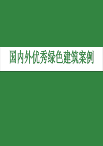 国内外优秀绿色建筑案例