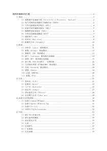 国内外微电网示范工程总结