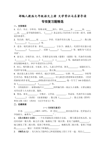 部编人教版七年级语文上册-文学常识与名著导读-专项复习题精选