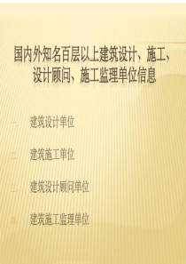 国内外知名建筑设计、建筑施工、设计顾问及施工监理单