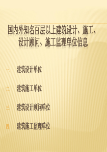 国内外知名建筑设计、建筑施工、设计顾问及施工监理单