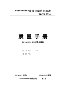 ISO9001-2015全套质量管理体系文件