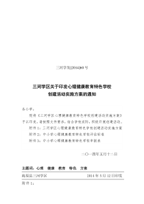 心理健康教育特色学校创建活动实施方案(1)