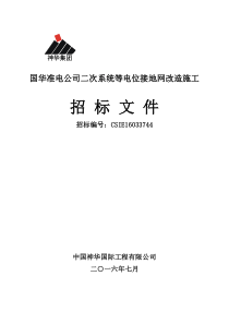 国华准电公司二次系统等电位接地网改造施工