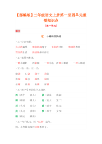 部编版二年级语文1-4单元重要知识点复习