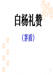 《白杨礼赞》优秀课件.ppt