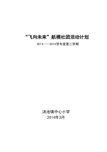 航模社团活动计划