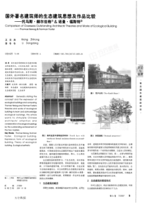 国外著名建筑师的生态建筑思想及作品比较——托马斯·赫尔佐格诺曼