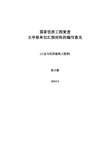 国家优质工程复查主申报单位汇报材料的编写意见