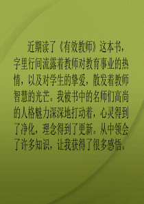 做一个有效的教师读书心得