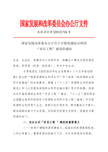 国家发展改革委办公厅关于开展资源综合利用“双百工程”建设的通知