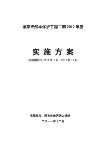 国家天然林保护工程二期XXXX年度实施方案(1)