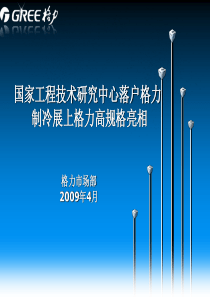 国家工程技术研究中心落户格力