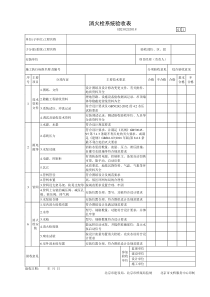 北京-消火栓系统验收表