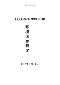 XXX木业有限公司环境应急预案