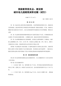 国家教育委员会、建设部城市幼儿园建筑面积定额(试行)