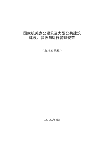 国家机关办公建筑及大型公共建筑建设、验收与运行管理规范