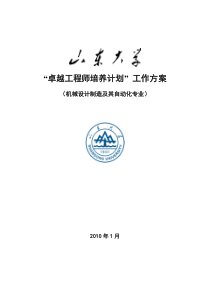 山东大学机械设计制造及其自动化专业卓越工程师培养方