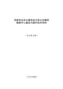 国家机关办公建筑和大型公共建筑数据中心建设与维护技术导则（征