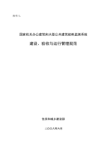 国家机关办公建筑和大型公共建筑能耗监测系统建设、验收与运行管