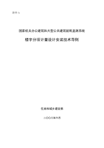 国家机关办公建筑和大型公共建筑能耗监测系统楼宇分项计量设计安