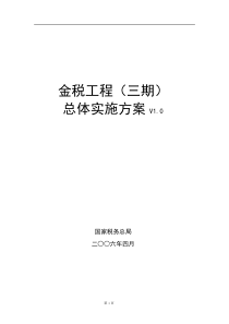 国家税务部局金税工程(三期)总体实施方案(1)