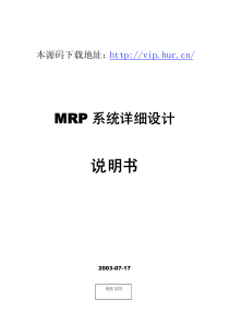 大型ERP系统MRP详细设计说明书