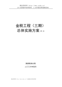 国家税务部局金税工程(三期)总体实施方案(2)