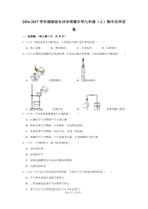 2016-2017学年湖南省长沙市明德中学九年级(上)期中化学试卷