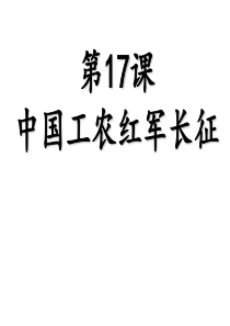 2019精选教育人教部编版八年级历史上册第17课-中国工农红军长征-课件--(共30张PPT).pp