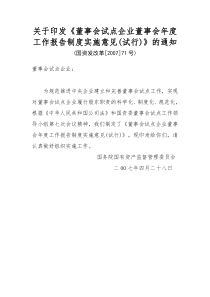 5、关于印发《董事会试点企业董事会年度工作报告制度实施意见(试行)》的通知