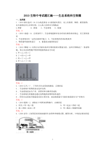 2010年初中生物生态系统和生物圈试题精选