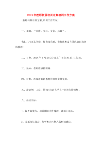 2019年教师拓展培训方案培训工作方案