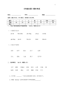 中级汉语期末考试