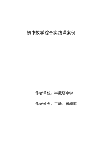 初中数学综合实践课案例