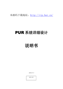 大型ERP系统PUR详细设计说明书