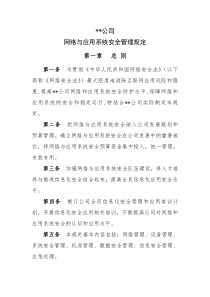 网络与应用系统安全管理规定