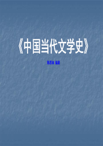 中国当代文学史(陈思和)