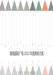 复城国际广场2015年度美陈设计方案