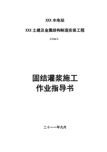 固结灌浆施工作业指导书1