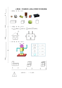 小学一年级上册数学认识图形试卷