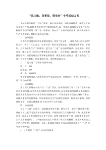 反三违专项活动方案