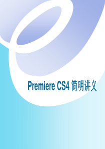 PreiereCS4简明的讲义