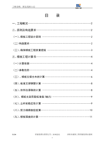 国宝花园1-12模板工程施工方案