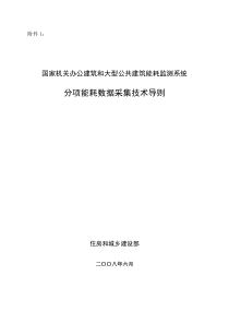 国家机关办公建筑和大型公共建筑能耗监测系统